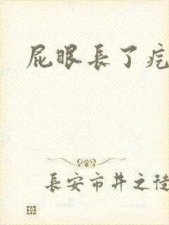 屁眼长了疙瘩疼