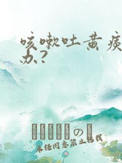 咳嗽吐黄痰怎么办?