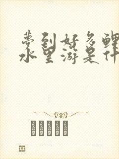 梦到好多鲤鱼在水里游是什么意思