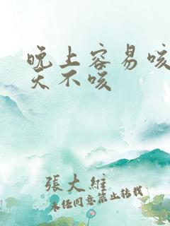 晚上容易咳嗽白天不咳