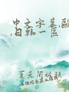 中文字幕,欧美,日韩一区