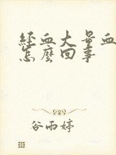 经血大量血块是怎么回事