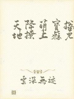 天降萌宝总裁爹地撩上瘾免费阅读