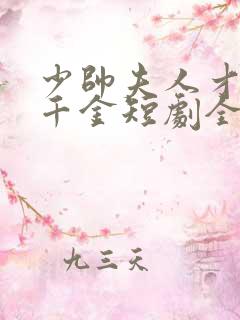 少帅夫人才是真千金短剧全集