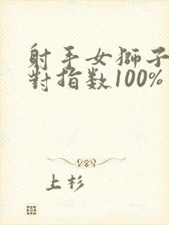 射手女狮子男配对指数100%