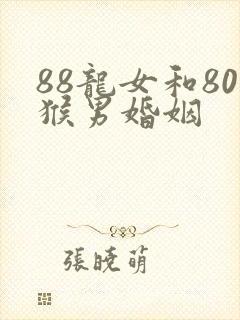 88龙女和80猴男婚姻