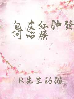 包皮红肿发痒如何治疗