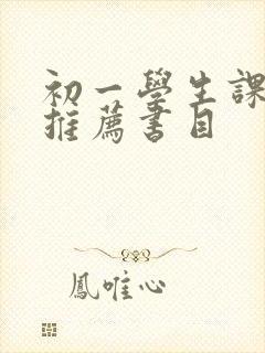 初一学生课外书推荐书目