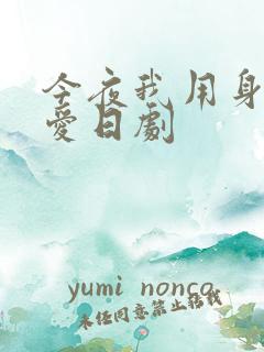 今夜我用身体恋爱日剧