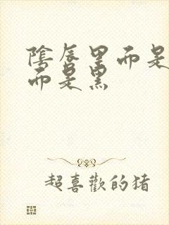 阴唇里面是粉外面是黑