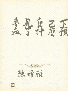 梦见自己下面出血了什么预兆