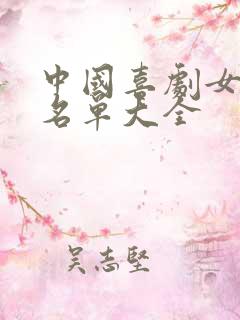 中国喜剧女演员名单大全