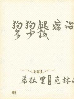 狗狗腿瘸治疗要多少钱