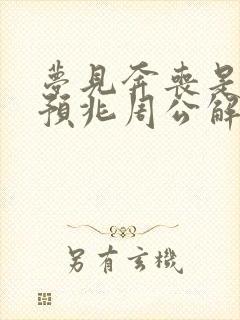 梦见奔丧是什么预兆周公解梦