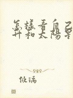 怎样看自己的上升和太阳星座