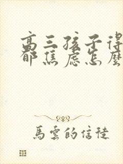 高三孩子得了抑郁焦虑怎么办