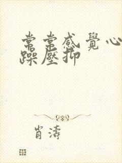 常常感觉心情烦躁压抑