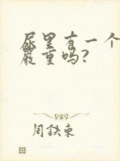 尿里有一个加号严重吗?