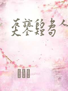 友谊的名人名言大全短句