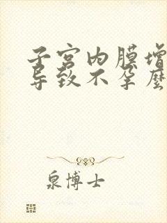 子宫内膜增厚会导致不孕么