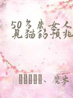 50多岁女人梦见猫的预兆
