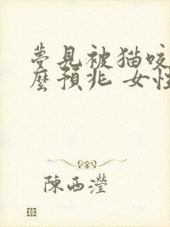 梦见被猫咬是什么预兆 女性