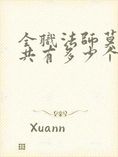 全职法师莫凡一共有多少个系