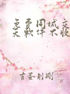 免费同城交友聊天软件不收任何费用的