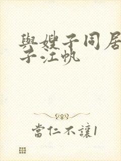 与嫂子同居的日子江帆