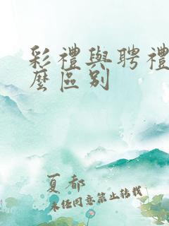 彩礼与聘礼有什么区别