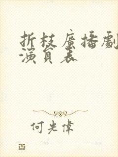 折枝广播剧配音演员表