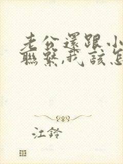 老公还跟小三有联系,我该怎么办