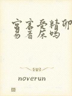 宫寒受精卵不容易着床吗