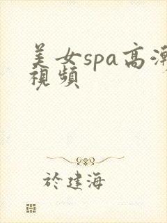美女spa高潮视频