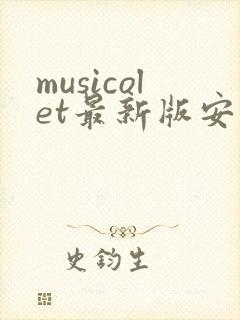 musicolet最新版安卓版