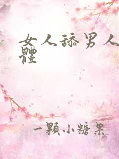 女人舔男人的下体