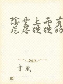 阴囊上面有个小疙瘩硬硬的