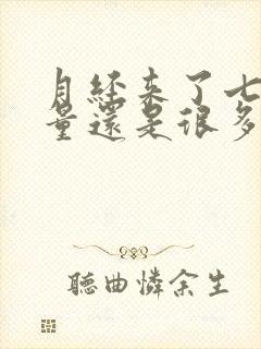 月经来了七八天量还是很多怎么回事