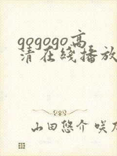 gogogo高清在线播放 韩国