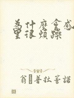 为什么会感觉心里很烦躁