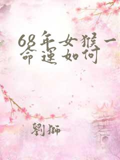 68年女猴一生命运如何