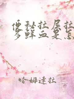 便秘拉屎拉出很多鲜血是怎么回事