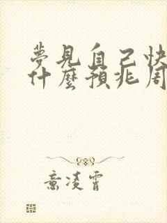 梦见自己快死是什么预兆周公解梦