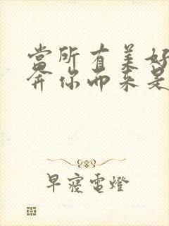 当所有美好都在奔你而来是什么歌