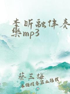 李昕融伴奏纯音乐mp3