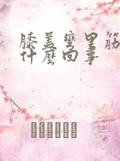 膝盖弯里筋痛是什么回事