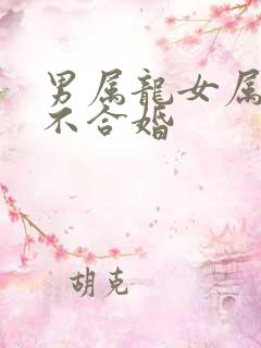 男属龙女属兔合不合婚