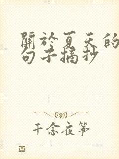 关于夏天的优美句子摘抄