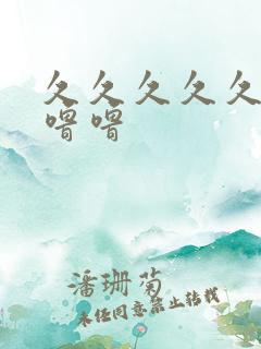 久久久久久国产噜噜