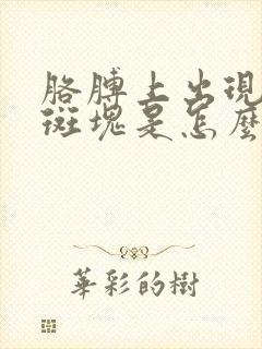 胳膊上出现红色斑块是怎么回事